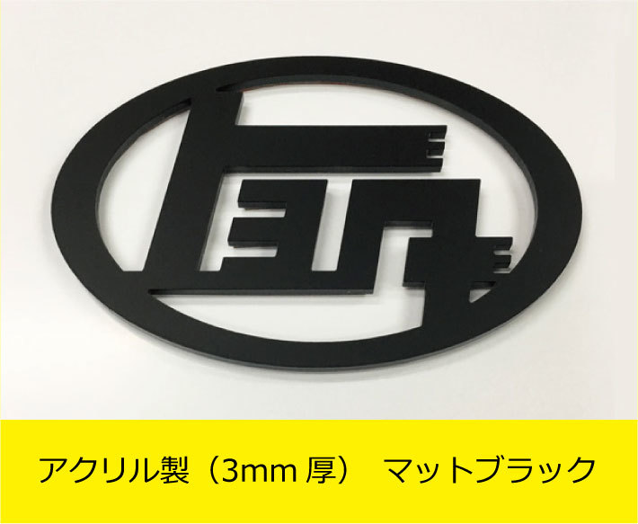 トヨタカタカナ アクリル板エンブレム（オマケ付） ヨコ80～140ｍｍお好きなサイズで製作！ マットブラック又はミラー(両面テープ付）