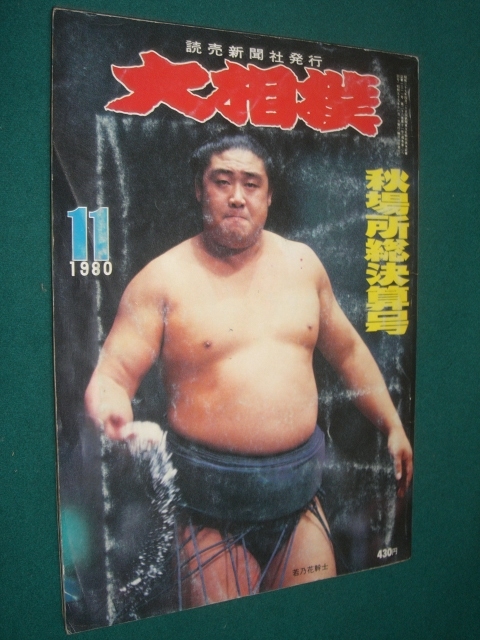 ■■ 同梱可能 ■■ 　大相撲　１９８０年　昭和５５年 　１1月号 　秋場所総決算号 ■■　読売新聞社　■■_画像1