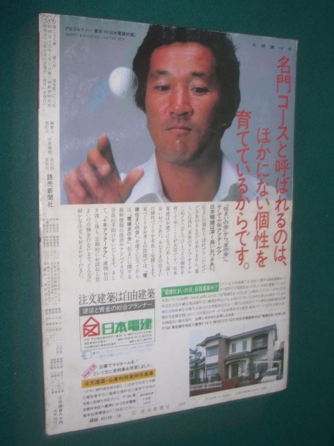 ■■ 同梱可能 ■■  大相撲 １９８２年  昭和５７年  １０月号  秋場所展望号  ■■ 読売新聞社 ■■の画像2