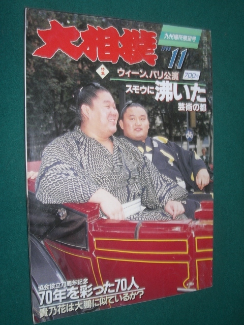 ■■　同梱可能　■■　大相撲　１９９５年　平成７年　１１月号　九州場所号展望号　■■　読売新聞社　■■_画像1