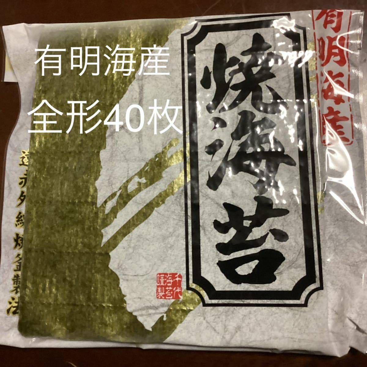 有明海産 焼き海苔 全形40枚_画像1