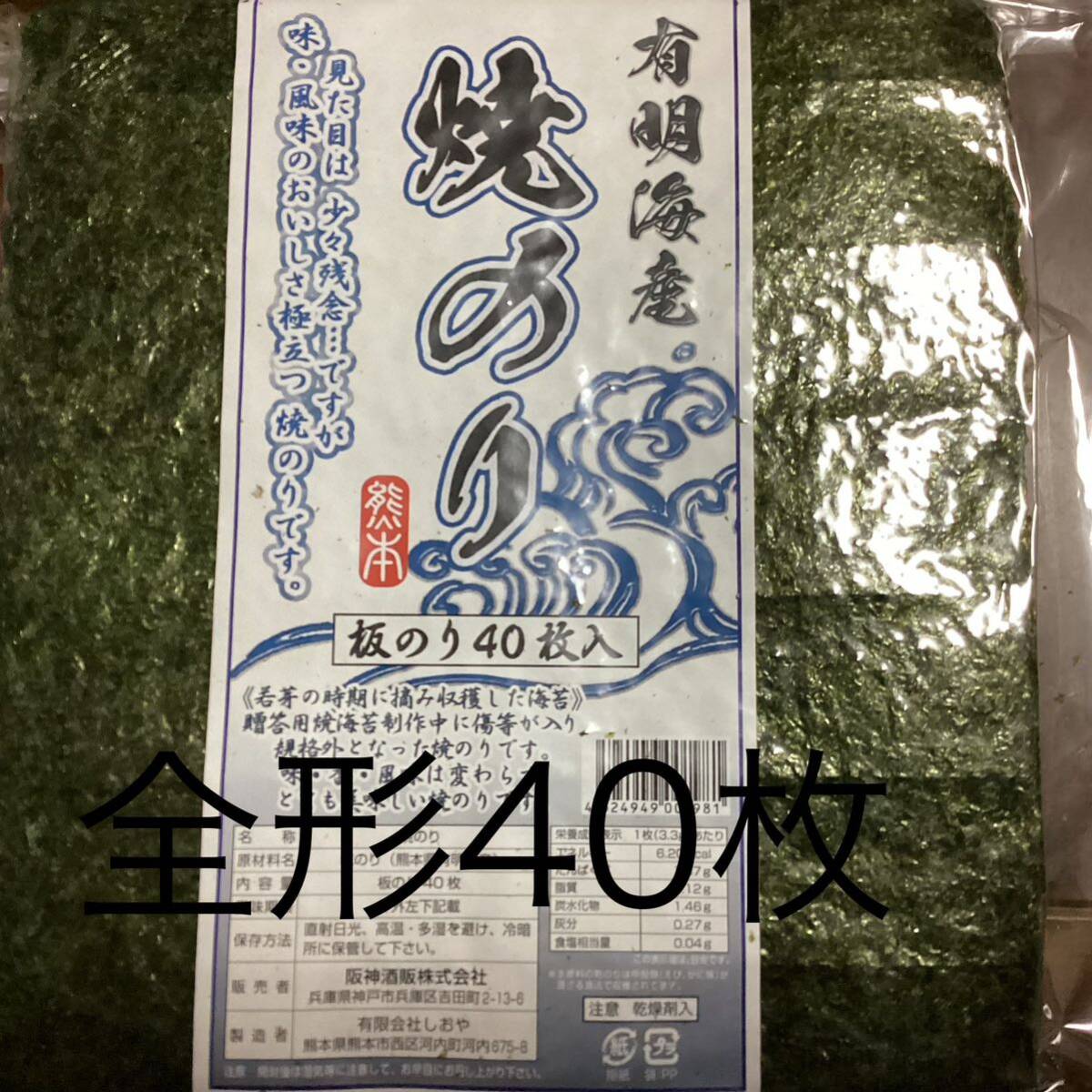 有明海産　焼き海苔　全形40枚_画像1