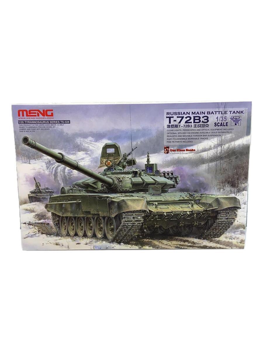 MENG Model/プラモデル/ミリタリー/MENTS-028/1/35 ロシア主力戦車 T-72B3_画像1