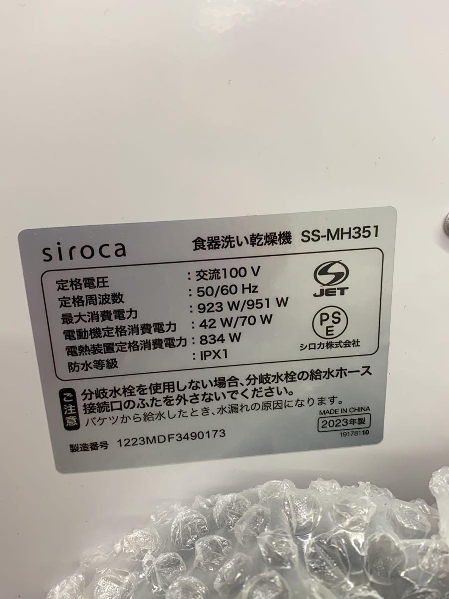 siroca(Auc Sale)◆食器洗い乾燥機/2023年製/SS-MH351_画像5
