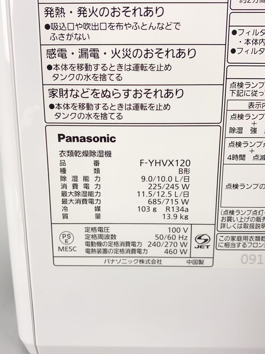 Panasonic◆衣類乾燥除湿機 ハイブリッド方式 ホワイト F-YHVX120-W_画像8
