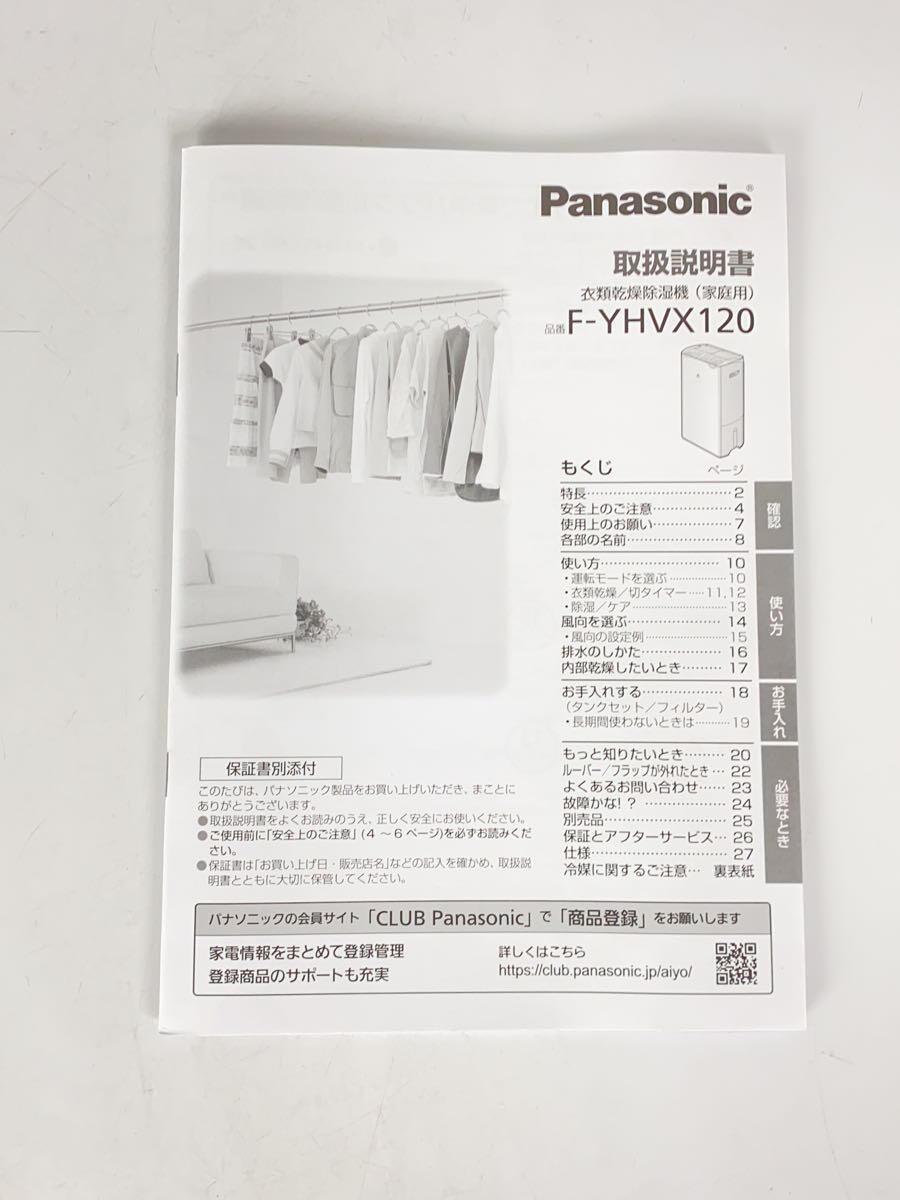 Panasonic◆衣類乾燥除湿機 ハイブリッド方式 ホワイト F-YHVX120-W_画像9
