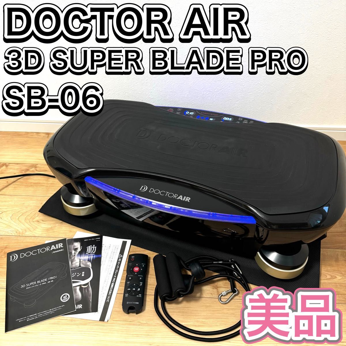 DOCTORAIR 3D SUPER BLADE PRO SB-06 振動マシン