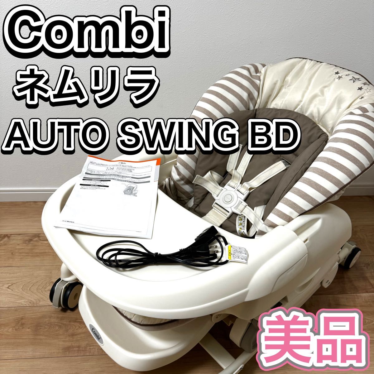 ネムリラ AUTO SWING BD(バースデイ限定モデル)|コンビ公式 ネムリラ AUTO SWING BD(バースデイ限定モデル)|コンビ公式