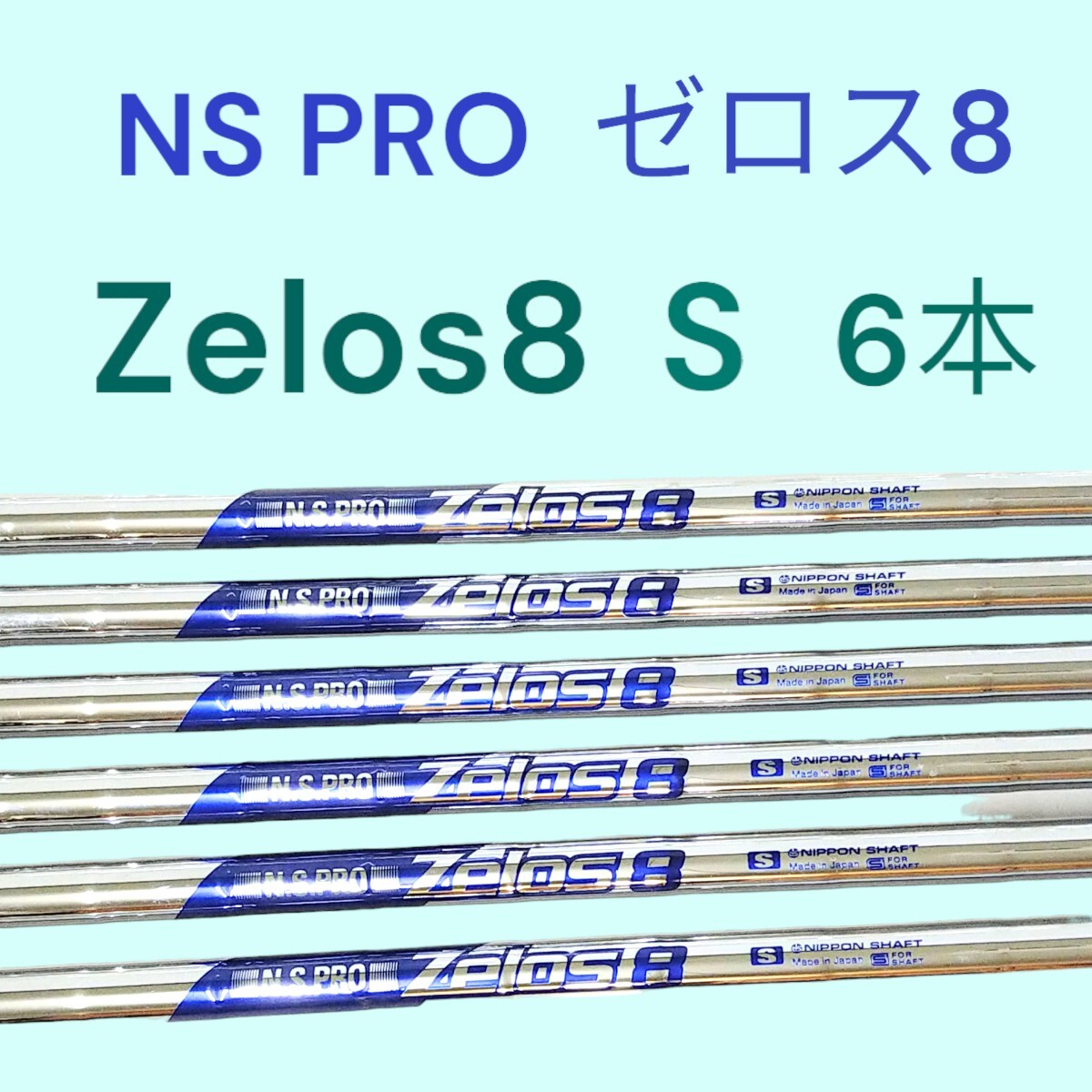 ▼ Zelos8　5〜Pw 6本セット ▼ ゼロス8 NSプロ 日本シャフト アイアン用_画像1