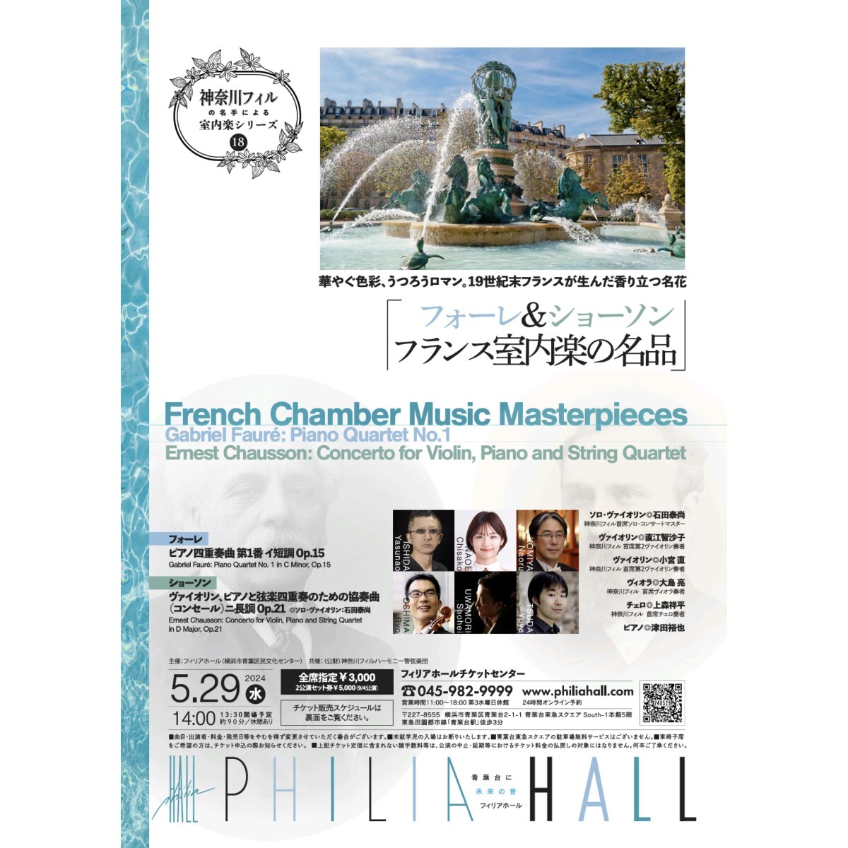  four re& show son: France chamber music. name goods fi rear hole 5 month 29 day ticket Kanagawa Phil concert complete sale .. Yokohama city blue leaf district stone rice field . furthermore 
