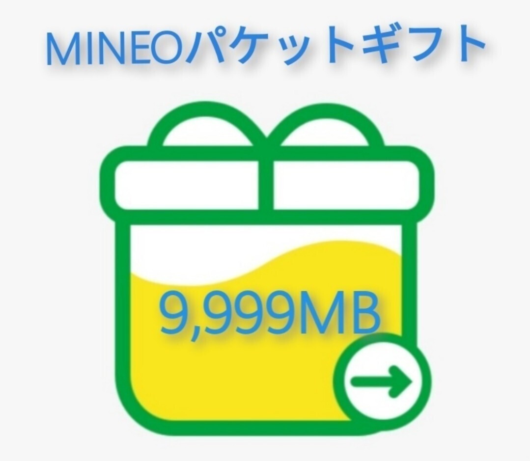 mineo マイネオ パケットギフト 9999MB(約10GB)_画像1