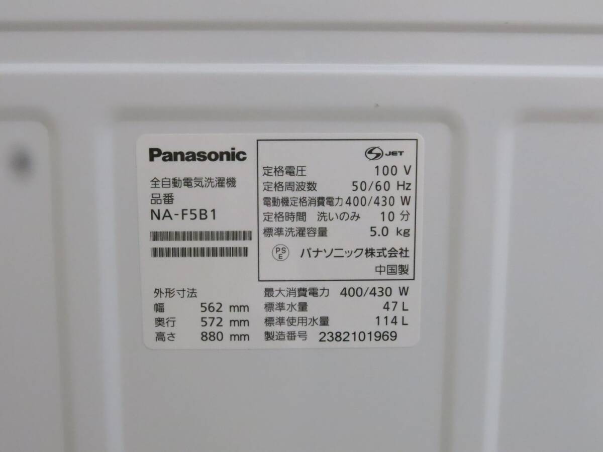 ■Panasonic パナソニック NA-F5B1 全自動洗濯機 5.0kg 2023年製■3M209_画像8
