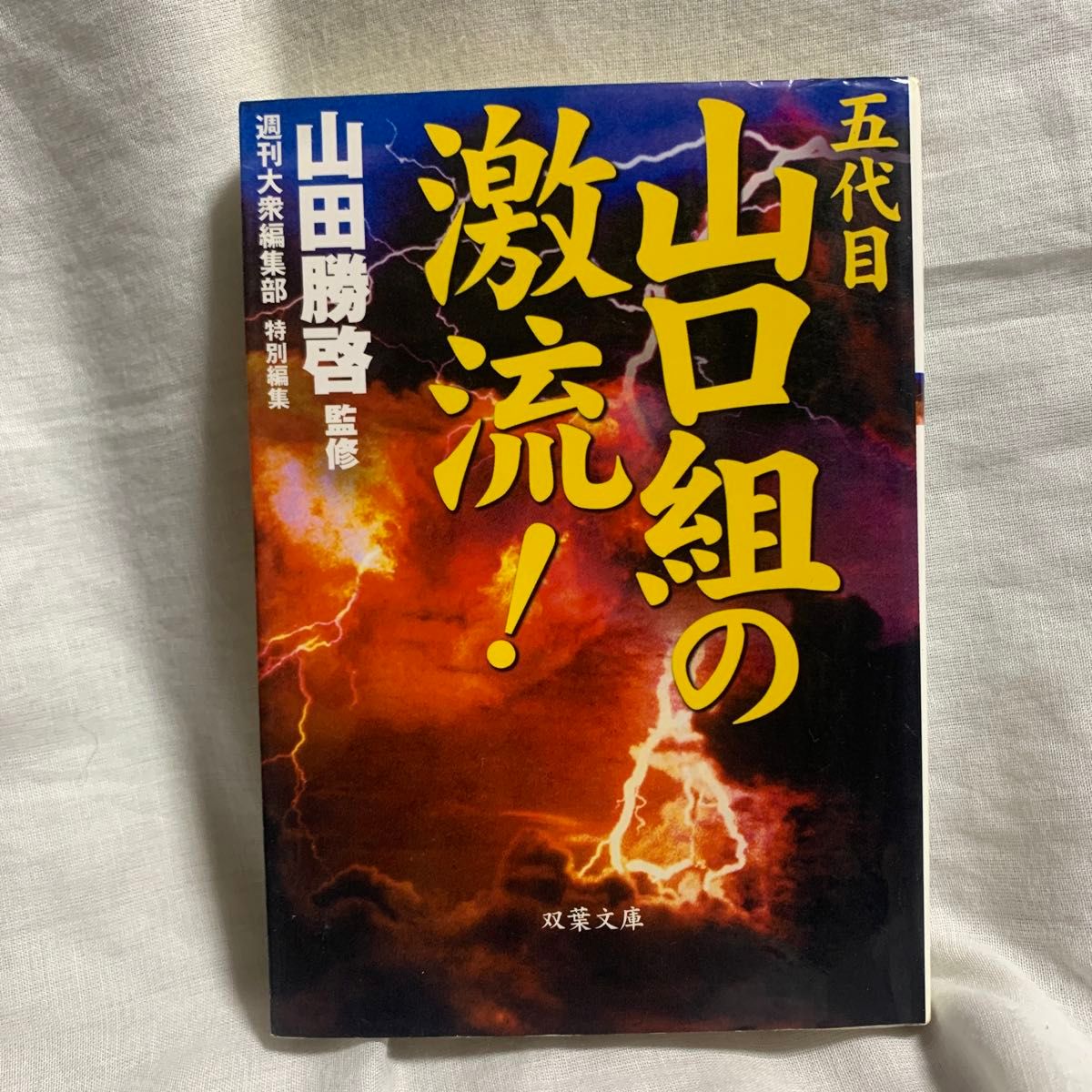 五代目山口組の激流！ （双葉文庫） 山田勝啓／監修　週刊大衆編集部／特別編集