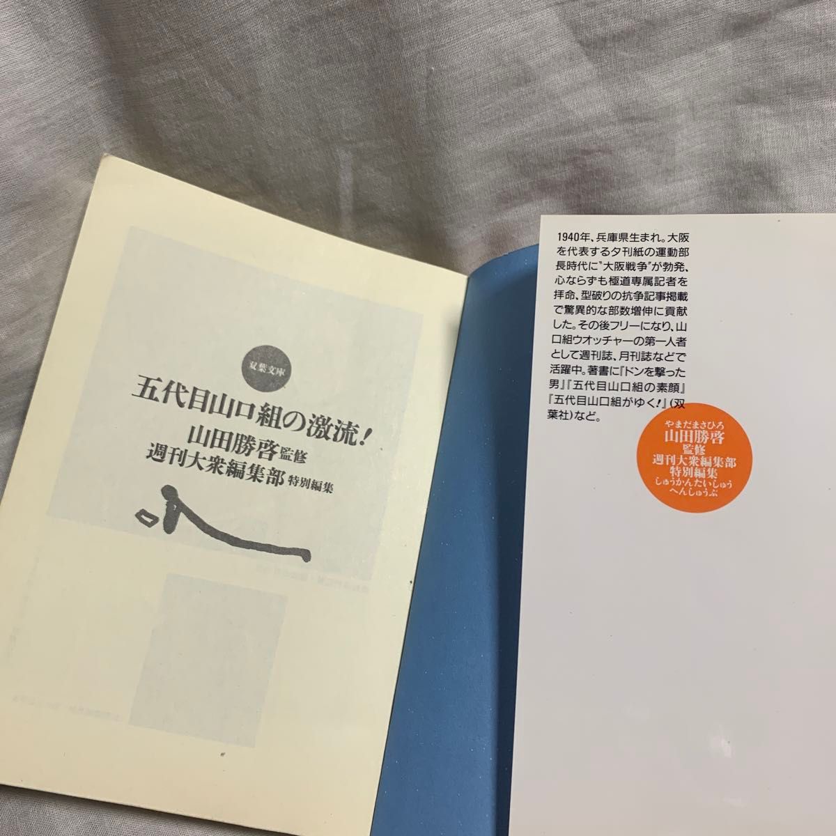 五代目山口組の激流！ （双葉文庫） 山田勝啓／監修　週刊大衆編集部／特別編集