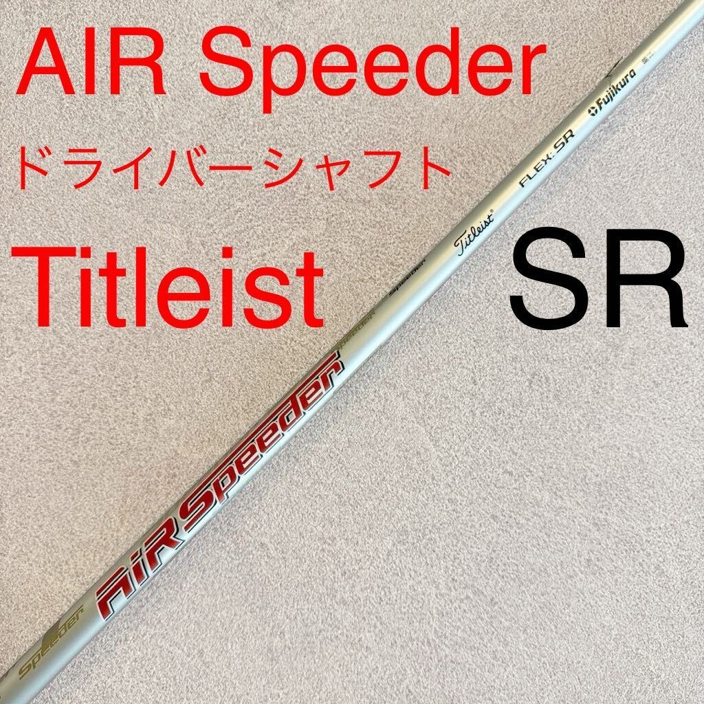 タイトリストドライバー(スピーダーシャフトSR) - 家具 タイトリストドライバー(スピーダーシャフトSR) - 家具