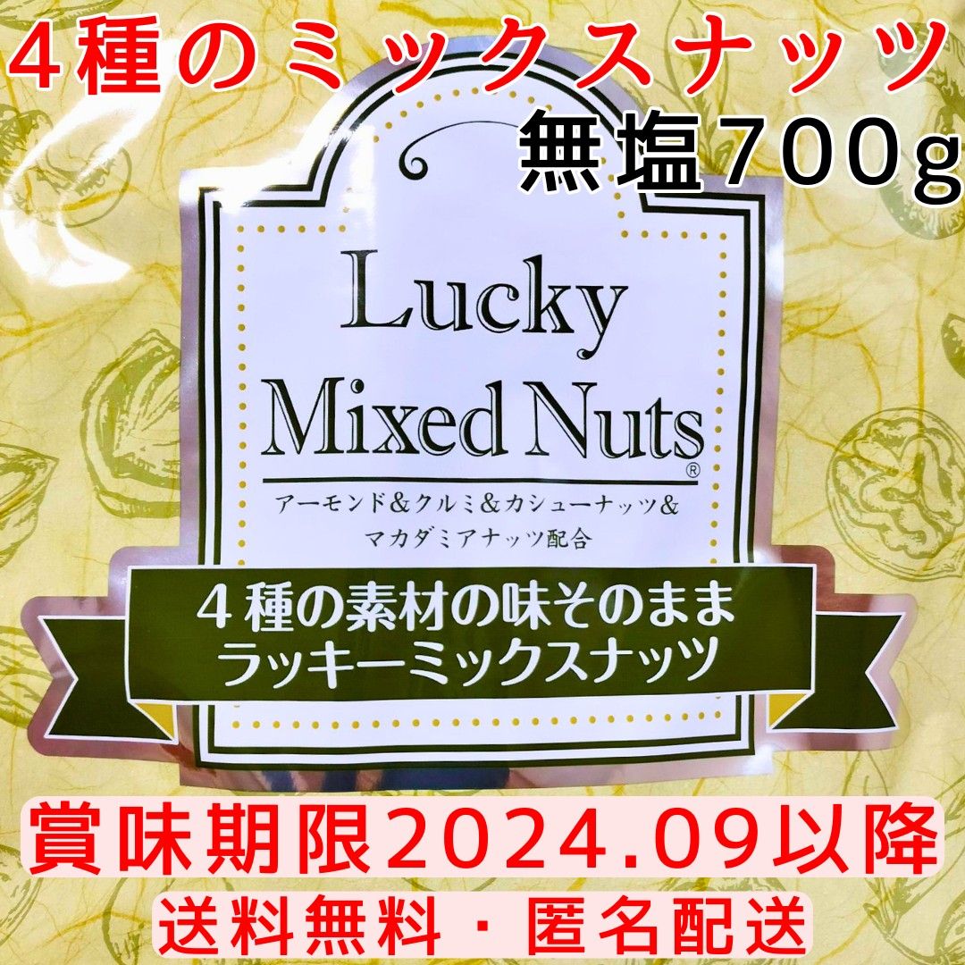 4種のミックスナッツ　　無塩 700g　自然の館　あじげん　ラッキーミックス　マカダミア　アーモンド　クルミ　カシューナッツ