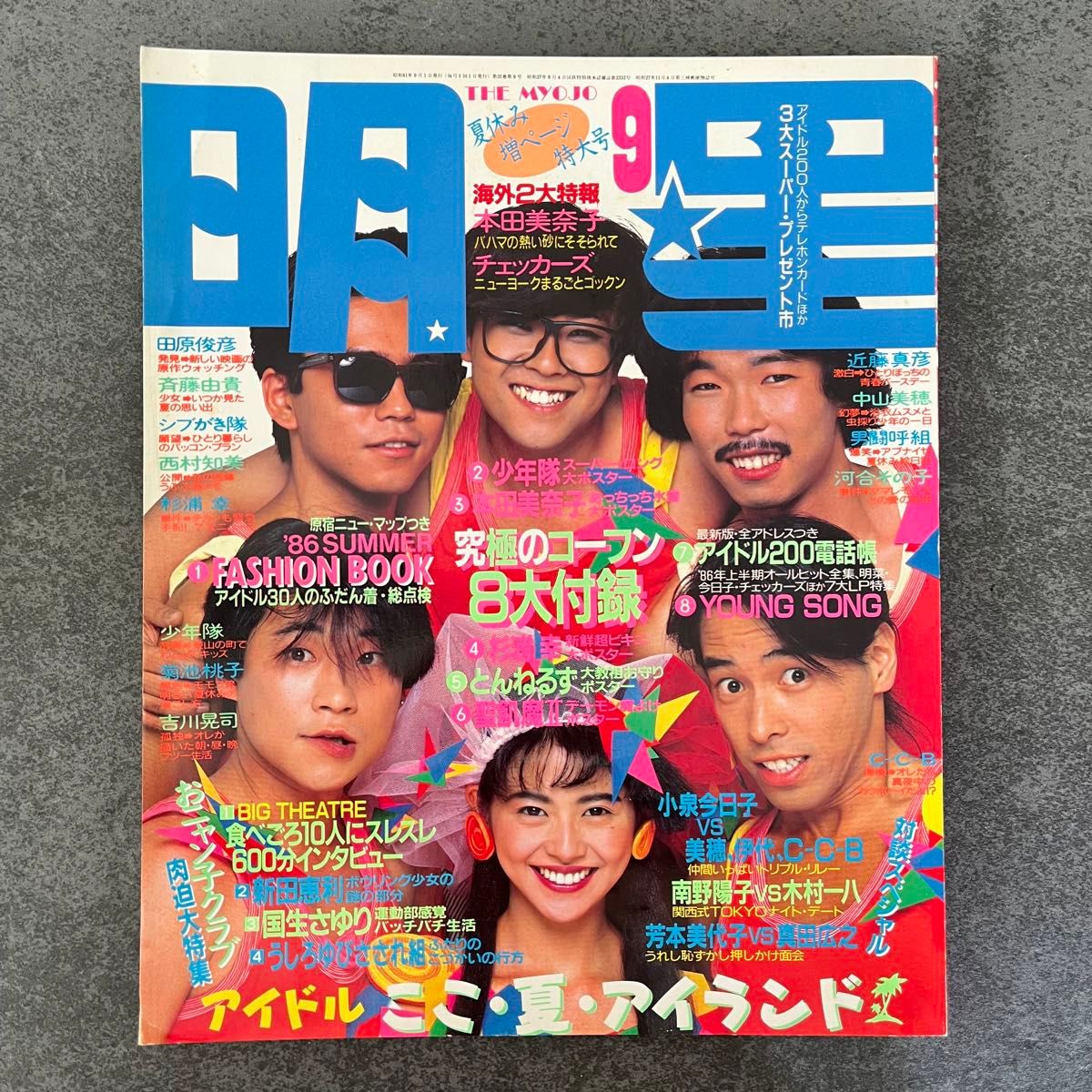 明星 Myojo 1986年10月号 小泉今日子 CCB