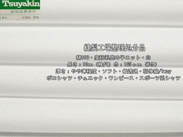 綿100 度詰系鹿の子ニット やや薄 ソフト 微透過 白 10m W巾_画像1