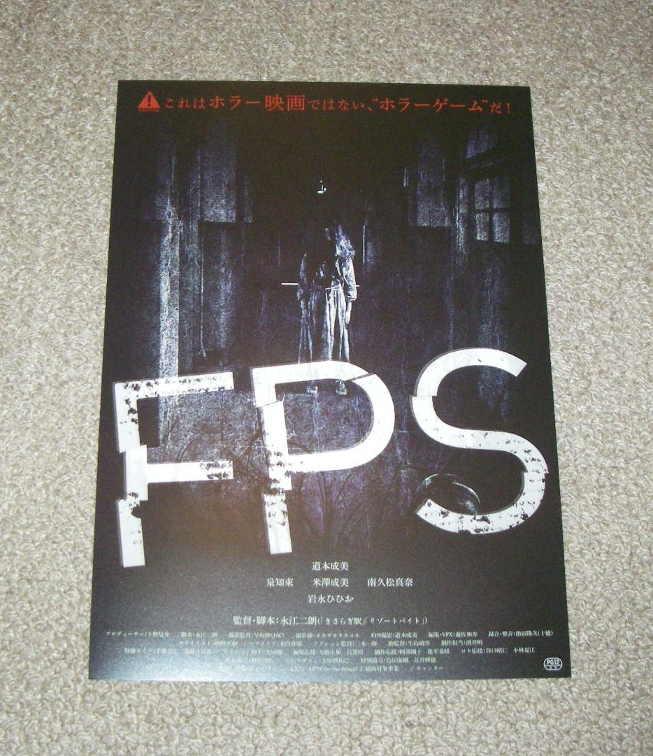 稀少珍品チラシ「FPS」：道本成美/泉知束_画像1