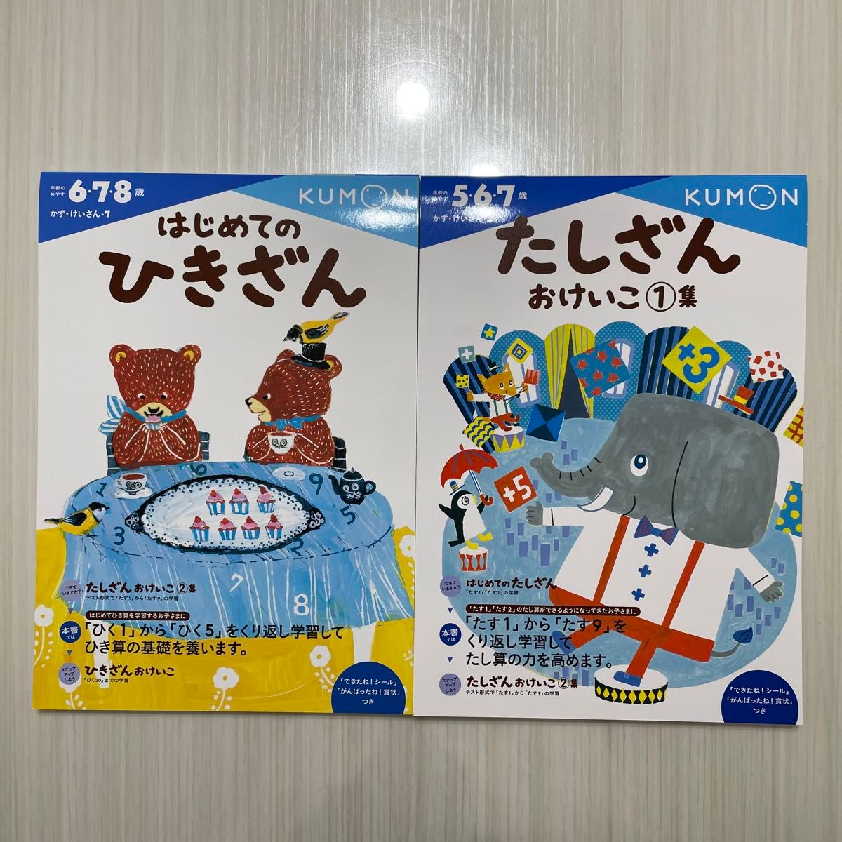 KUMON くもん 公文 たしざんおけいこ1集 はじめてのひきざん 2冊セット 知育 先取り 算数 5歳 6歳 7歳