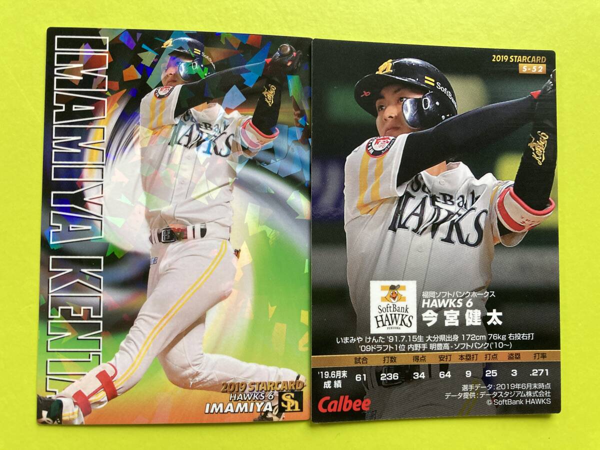 2019 第3弾 S-52 今宮 健太（ソフトバンク）スターカード キラ仕様 パラレル 年代物 2024 カルビープロ野球チップス 即決 送料80円～_画像1