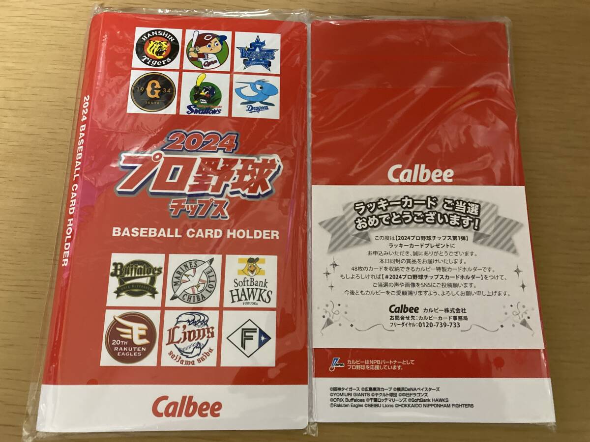 【新品】カードホルダー 2024年 ラッキーカード 当選品 引換 カルビー プロ野球チップス 非売品 阪神 巨人 広島 中日 即決 送料140円〜_画像1