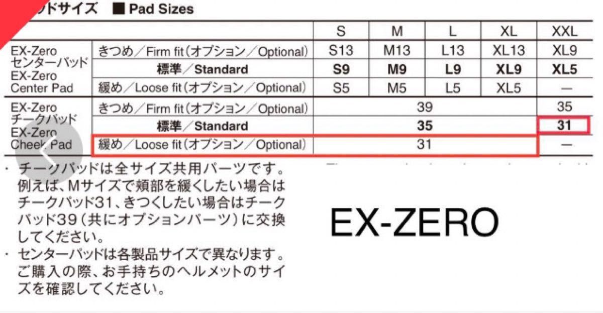 SHOEI EX-ZERO チークパッド 31mm メーカー純正オプション品