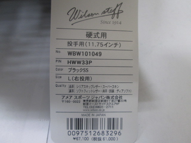 ♪ 新品 ウイルソン Wilson Staff 硬式 野球 投手用 11.75インチ WBW101049 ブラックSS サイズL グラブ ウィルソン 未使用_画像5