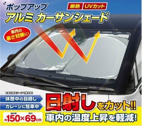 【vaps_3】ポップアップアルミ カーサンシェード 車用 フロントガラス 日除け 遮光 断熱 日射し UVカット 送込の画像2