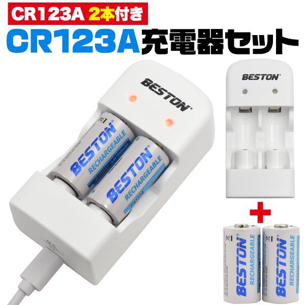 【vaps_6】CR123A 充電器セット CR123A 充電池2個付き 600mAh USB充電器 リチウム電池 wma-023 送込_画像1