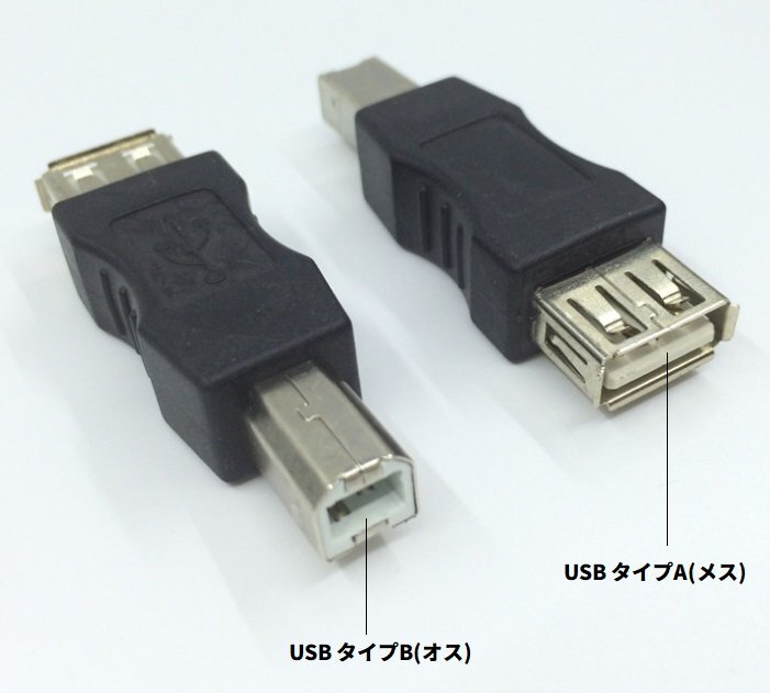 【vaps_6】USB変換アダプタ タイプAメス-タイプBオス Type-Aメス Type-Bオス 送込の画像3