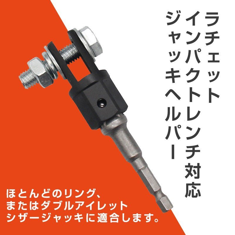 【vaps_3】ジャッキヘルパー ラチェット インパクトレンチ対応 パンタジャッキ 金具 差込角1/2インチ タイヤ交換工具 車載 送込_画像2