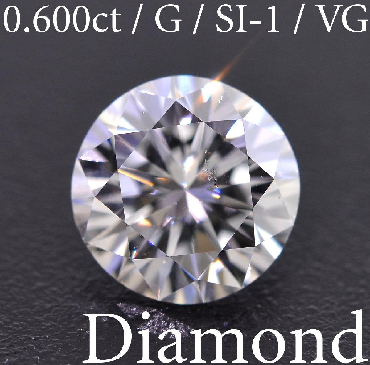 S3548【BSJD】天然ダイヤモンドルース 0.600ct G/SI-1/VERY GOOD ラウンドブリリアントカット 中央宝石研究所 ソーティング付き_画像1