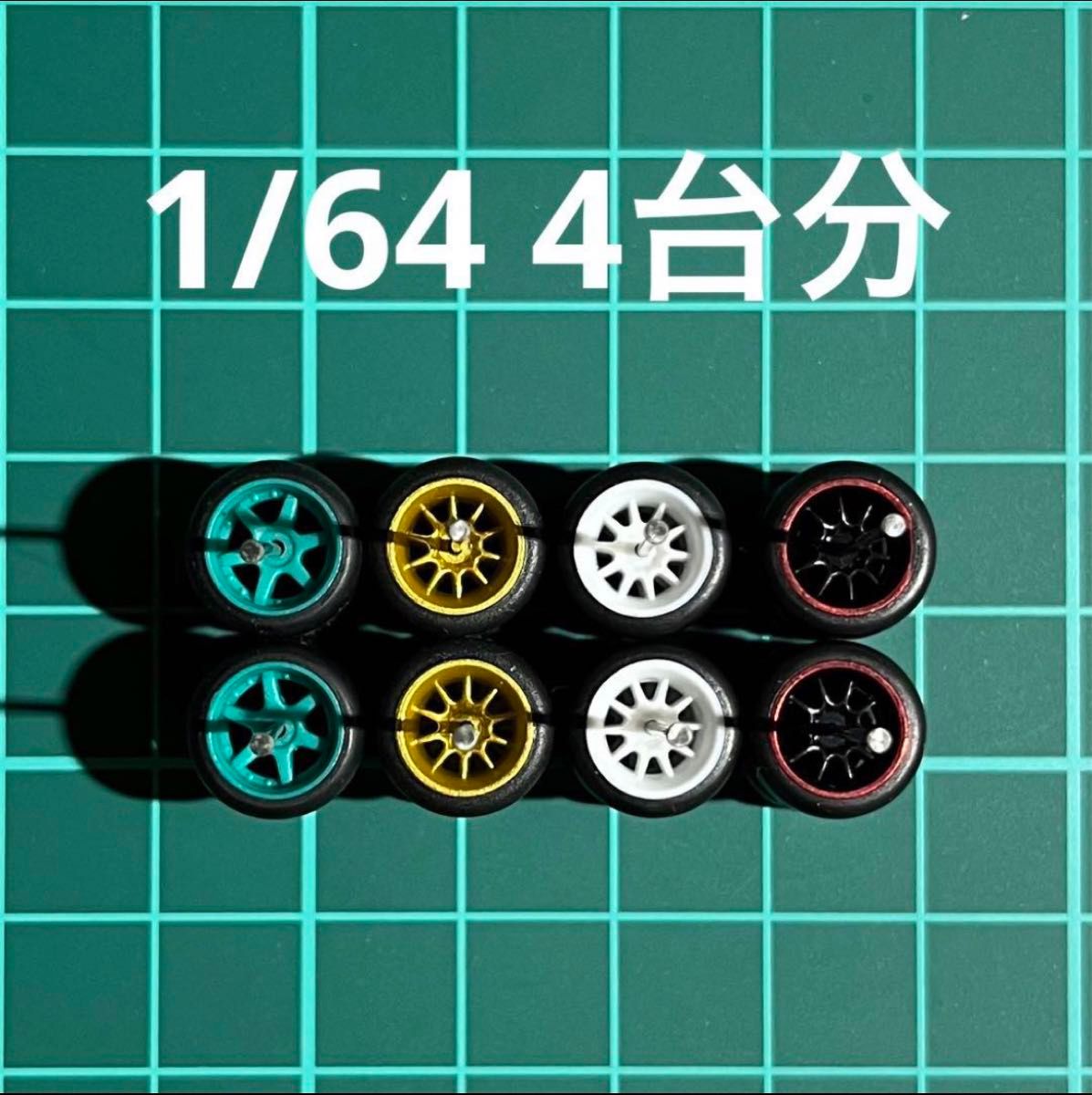 1/64 カスタムホイール　4台分　トミカ、ホットウィール等のミニカーに！