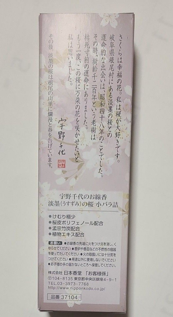  お香　日本香堂　宇野千代 「淡墨 の桜 」約100本入り　けむり極少