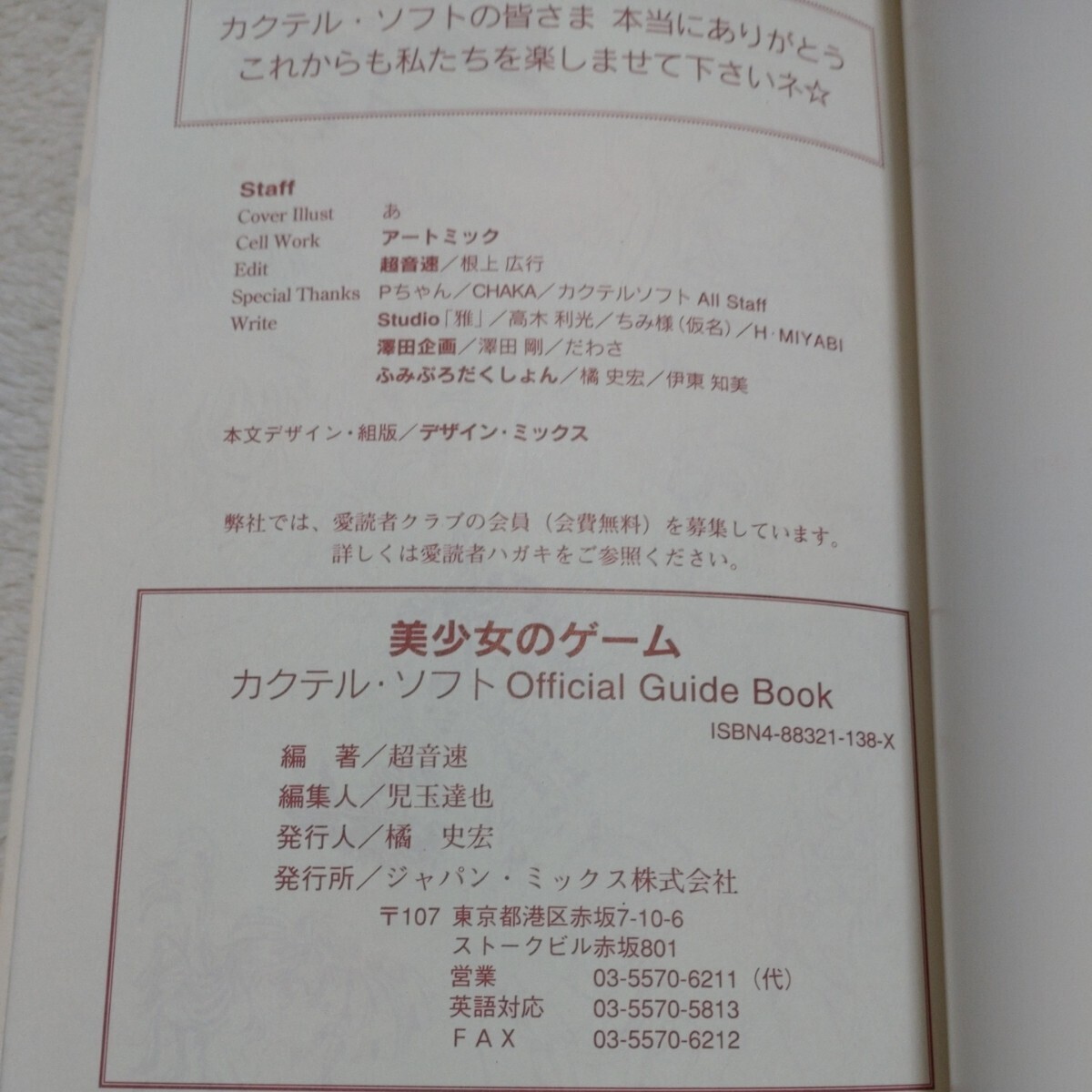 美少女のゲーム　カクテル・ソフトOfficialGuideBook／超音速・編著／ジャパン・ミックス発行／1994年刊_画像7