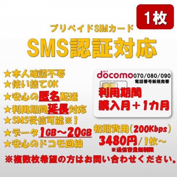 SMS認証/受信可能【本人確認不要】プリペイドSIMカード 容量無制限 常時200k 090/080/070新規電話番号 docomo回線 使い捨て SMS付き 1枚2の画像1