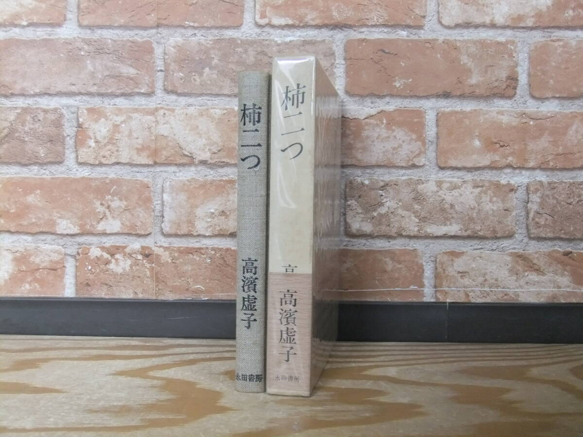 高浜虚子　「柿二つ」　初版本・昭和６１年・永田書房・函・帯_画像7