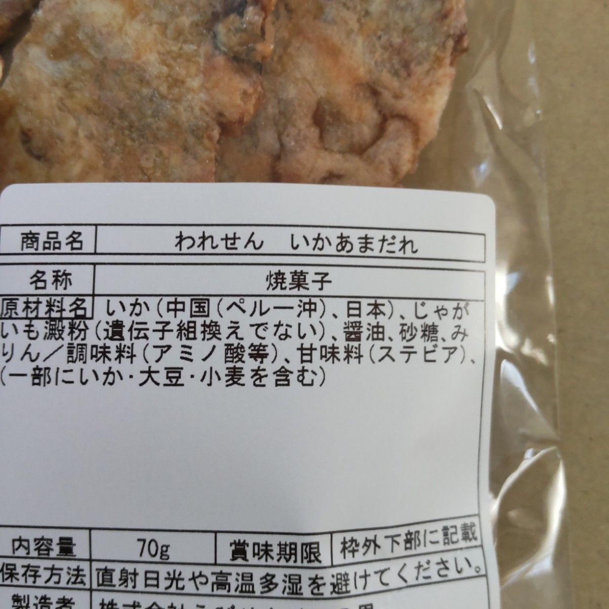 えびせんべいの里　いかあまだれ　70ｇ　手焼工房　いか黄金ワレ　48ｇ　各1袋　いかせんべい　アウトレット　お菓子