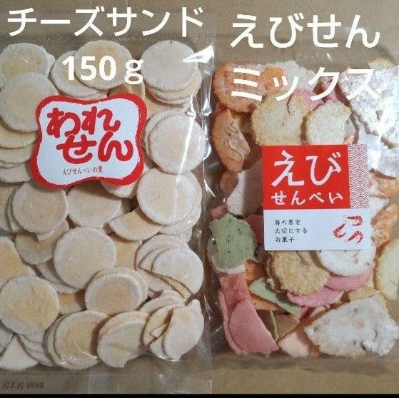 ★リクエスト品★　われせん　えびせんべいの里　チーズサンド　えびせんミックス　各1袋　アウトレット