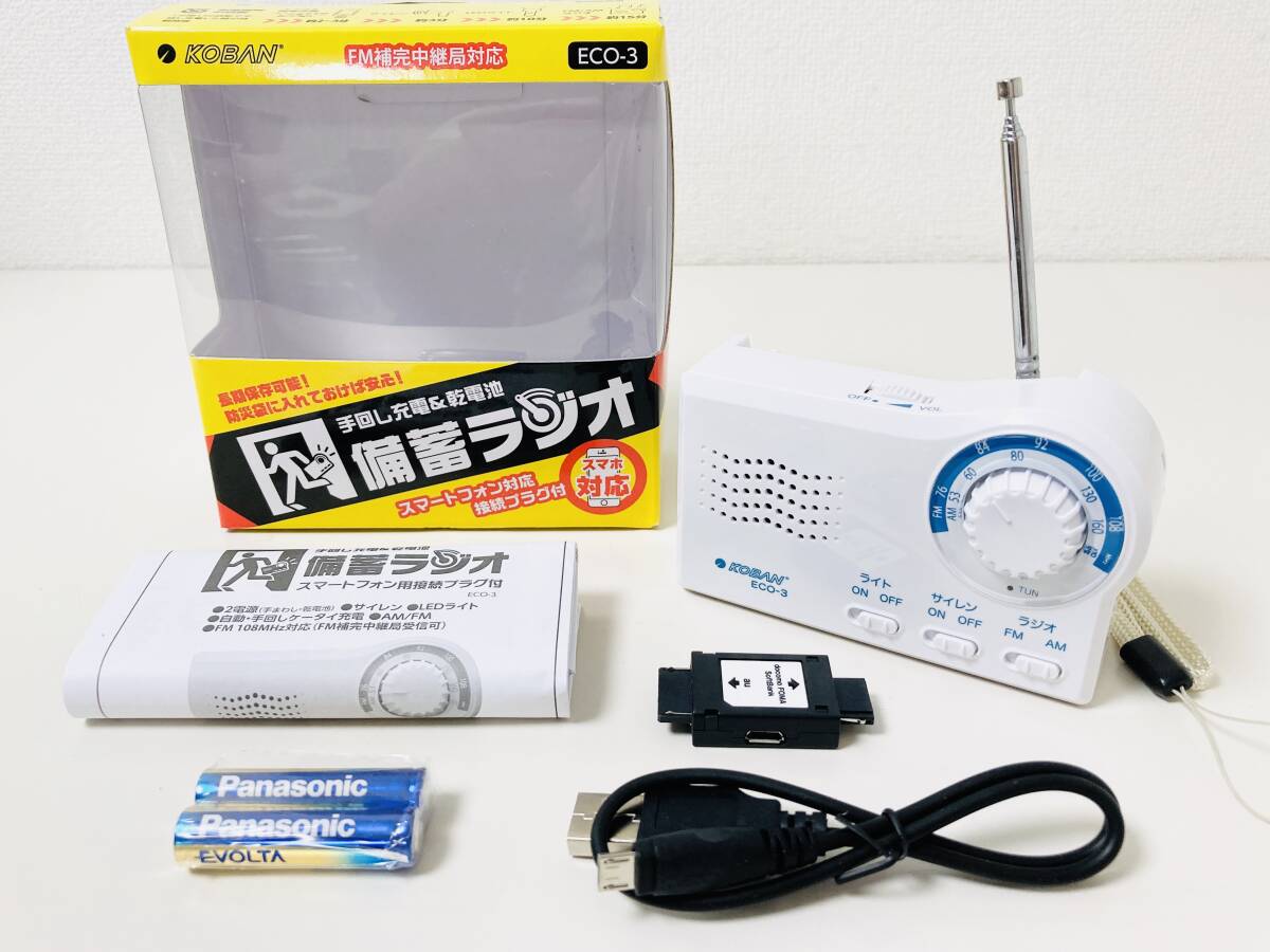  nationwide free shipping unused goods futoshi . holding s(KOBAN) hand turning charge + battery strategic reserve radio ECO-3