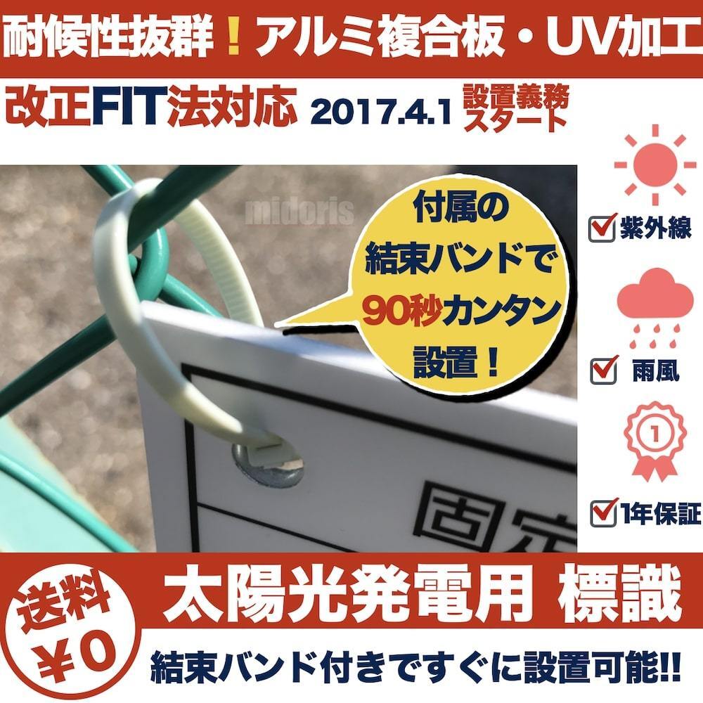 太陽光発電用 標識 看板 改正FIT法・FIP制度対応 30枚 結束バンド180本 屋外用 再生可能エネルギー 固定価格買取制度_画像2