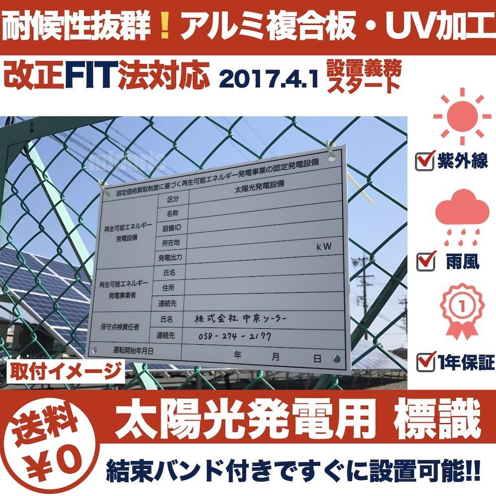 太陽光発電用 標識 看板 改正FIT法・FIP制度対応 30枚 結束バンド180本 屋外用 再生可能エネルギー 固定価格買取制度_画像4