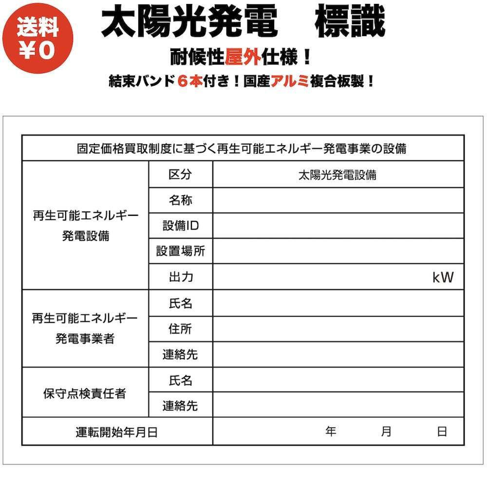 太陽光発電用 標識 看板 改正FIT法・FIP制度対応 結束バンド6本 屋外用 再生可能エネルギー 固定価格買取制度_画像1