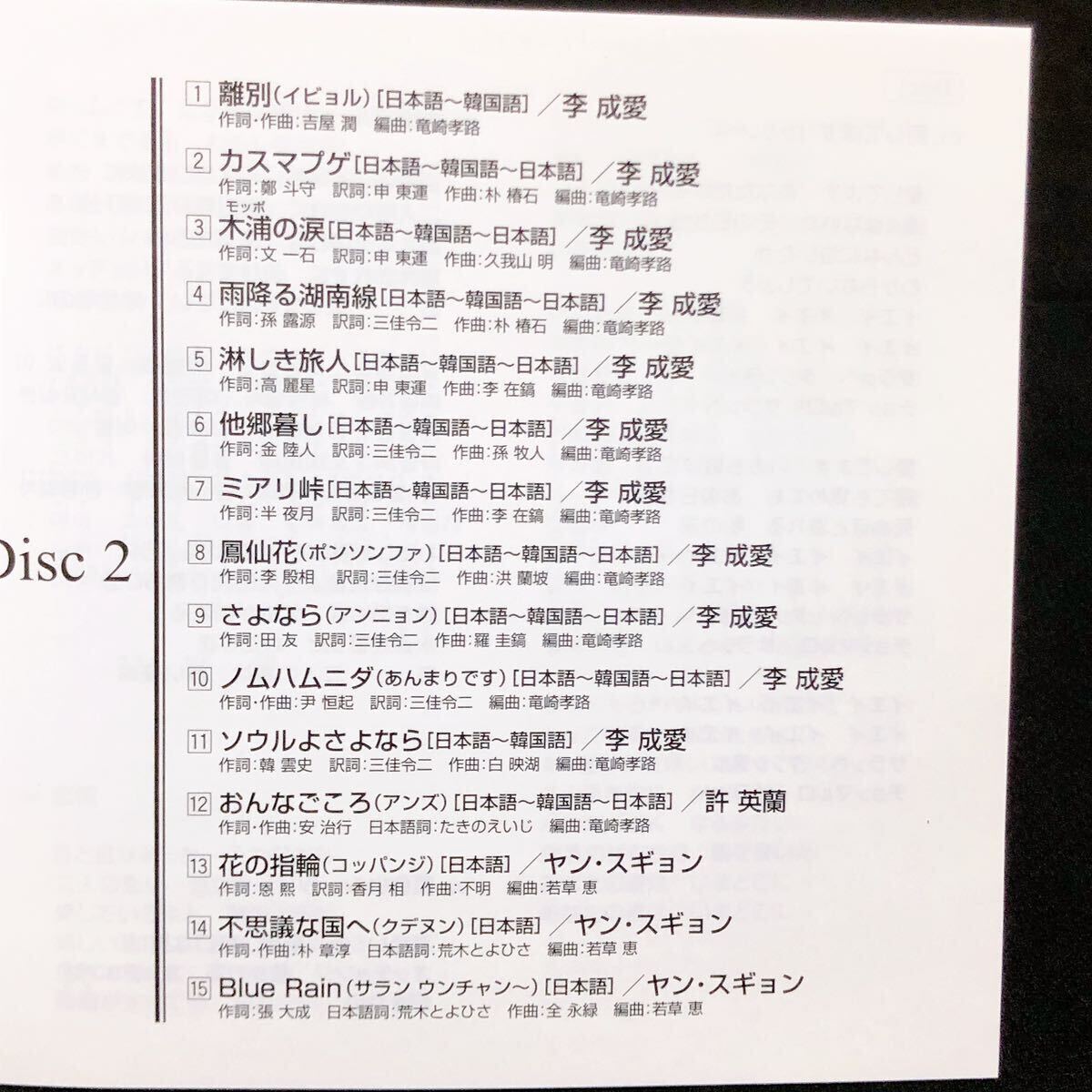 【韓国CD】 哀愁の韓国演歌ベスト アルバム 2枚組 アジア音楽 愛してます 大田ブルース 黄色いシャツ 恋情 J 待っている女心 他_画像6