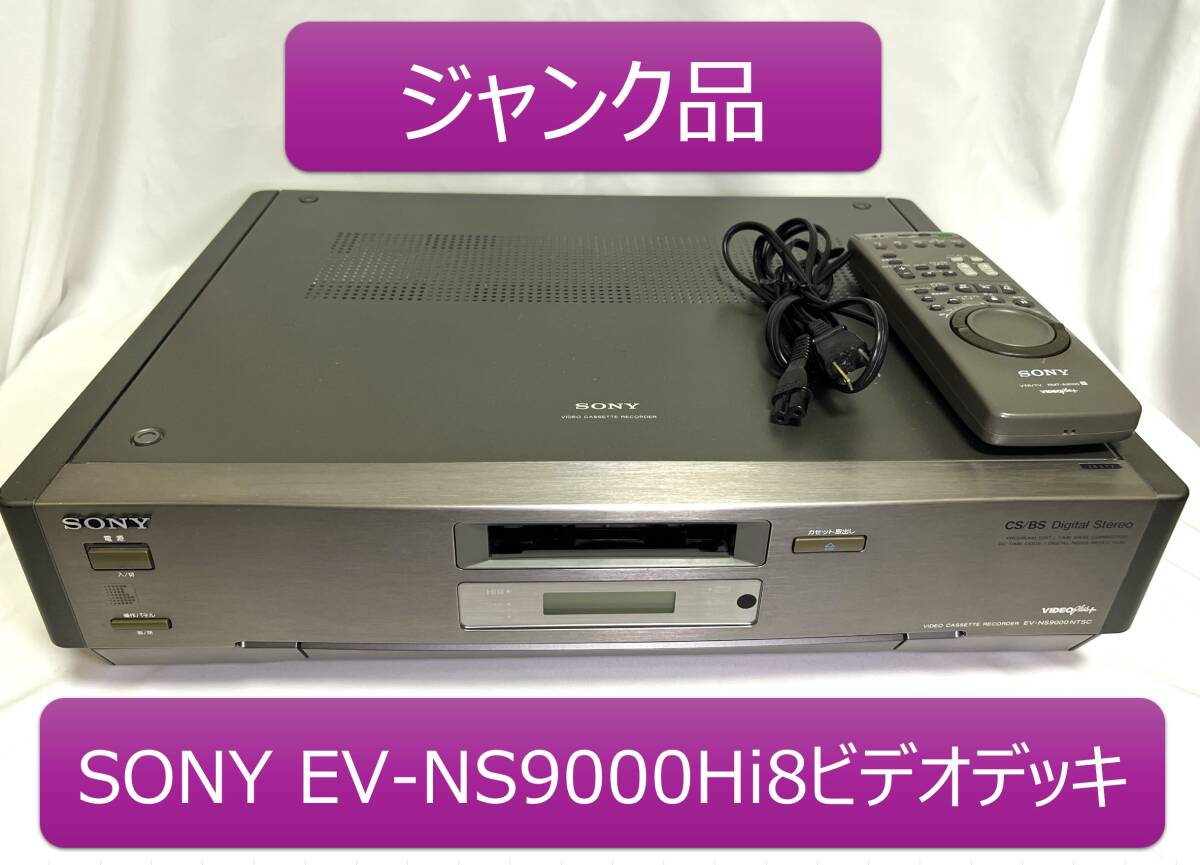 【ジャンク】SONY ソニー EV-NS9000 Hi8ビデオデッキの画像1