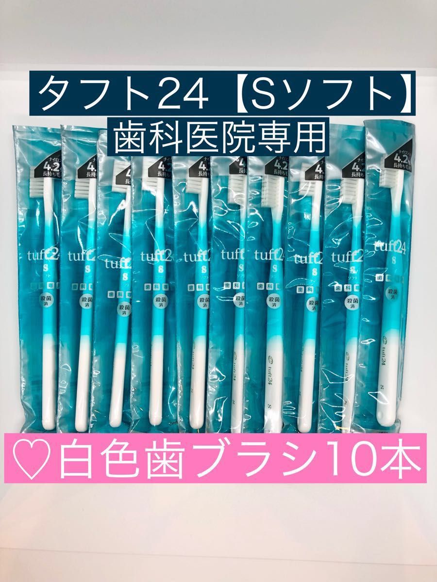 歯ブラシ【タフト24 S】白色10本セット◇ふつう〜やわらかめ