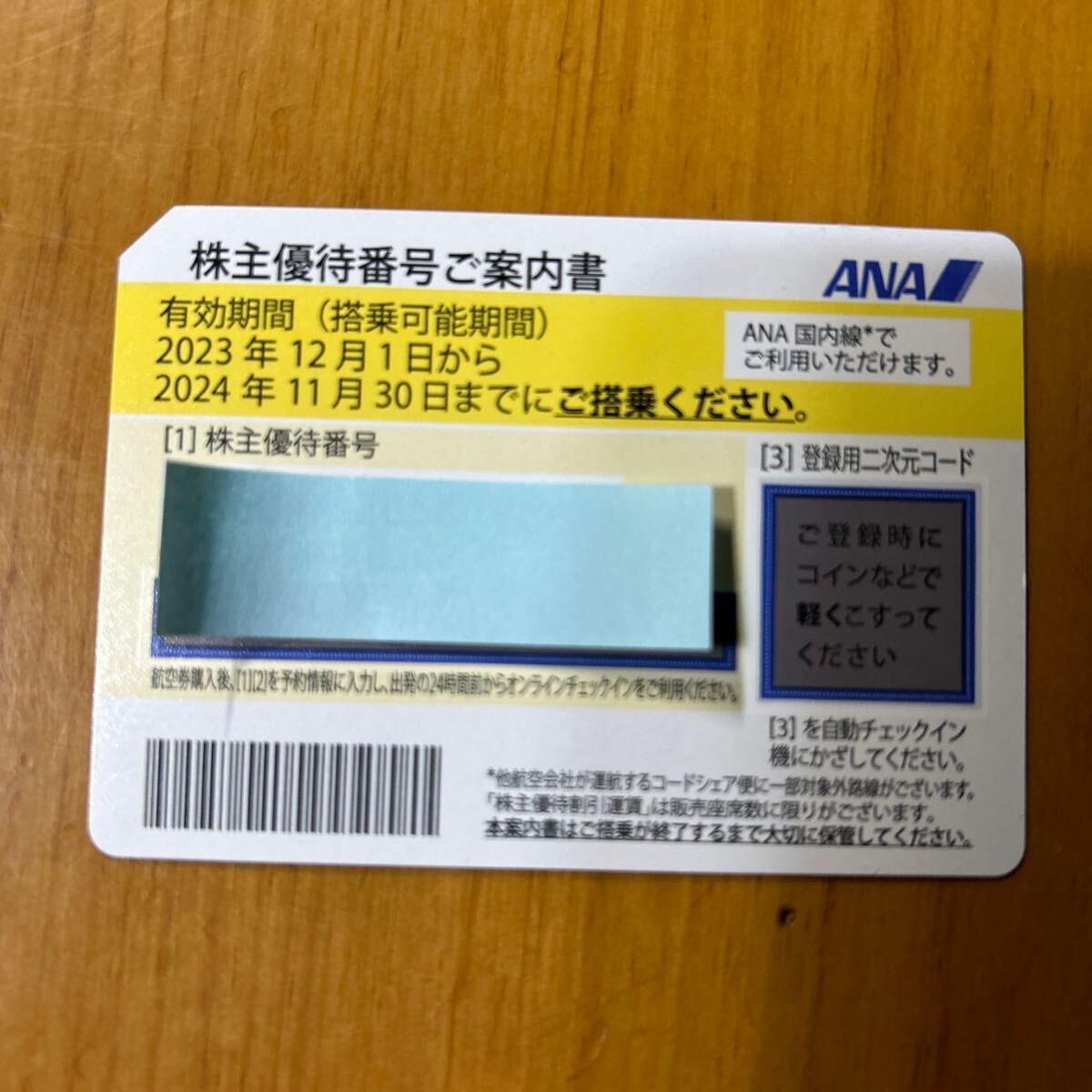 ANA 全日空 株主優待券　1枚　有効期限　２０２４年１１月３０日　送料無料　番号通知可_画像1