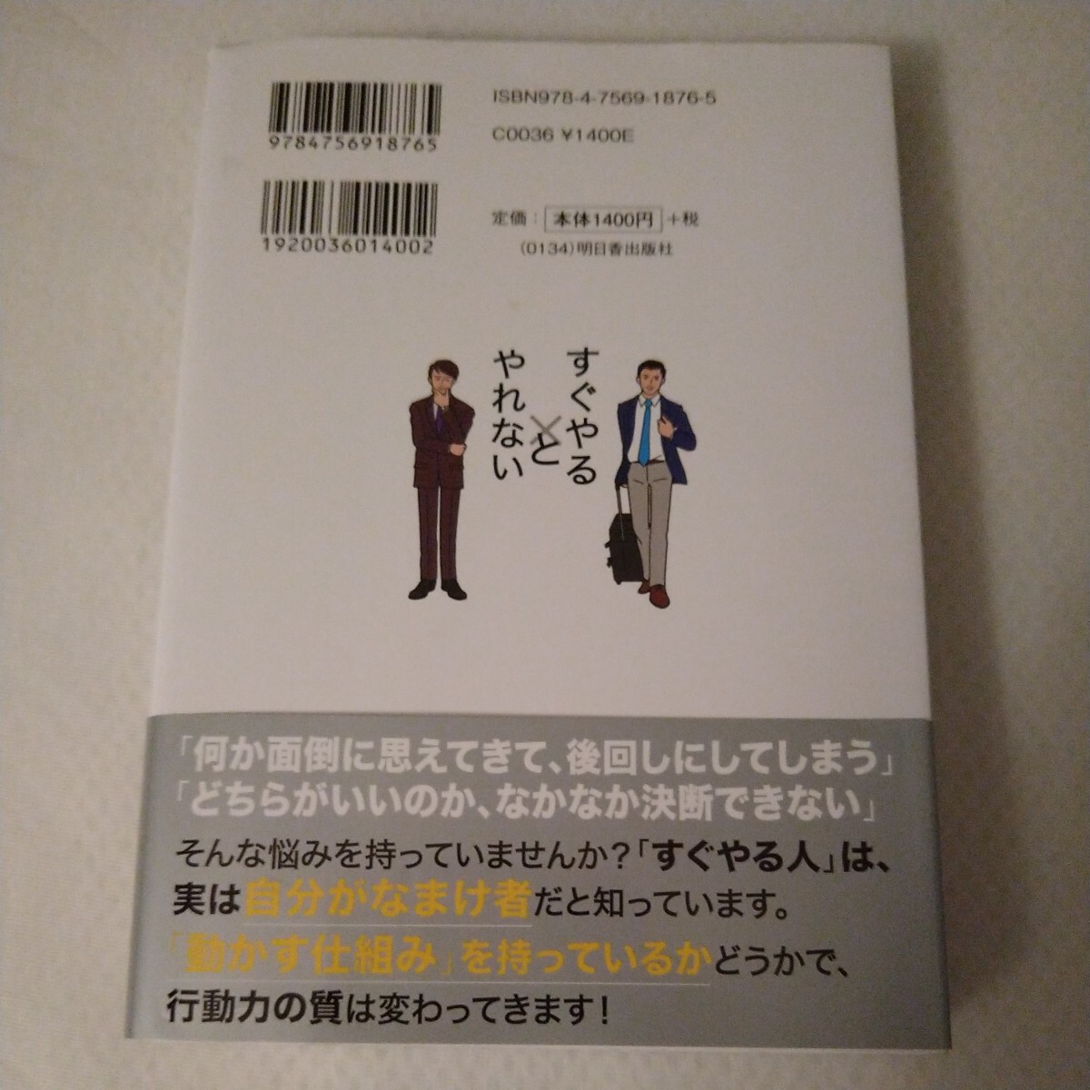 【送料無料】ビジネス本 2タイトルセット すぐやる人とやれない人の習慣 塚本亮 こうして社員は、やる気を失っていく 松岡保昌