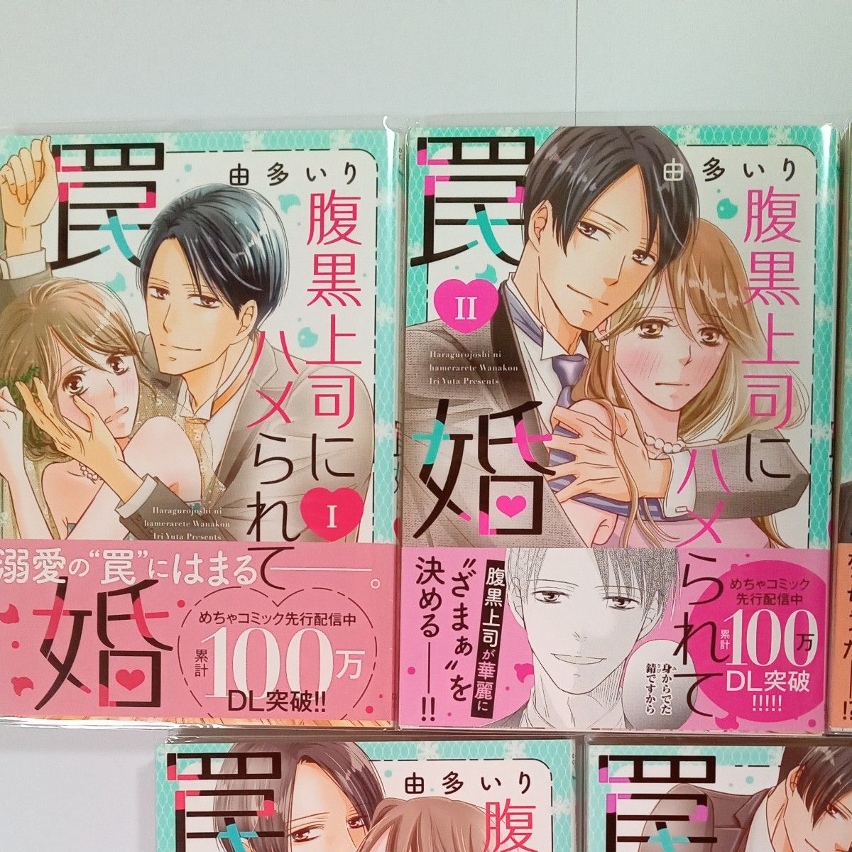 腹黒上司にハメられて罠婚　１~５巻 （Ｄａｉｔｏ　Ｃｏｍｉｃｓ） 由多いり　